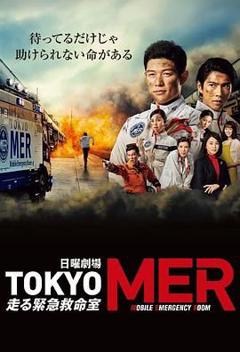 免费在线观看完整版日韩剧《TOKYO MER 移动的急救室》