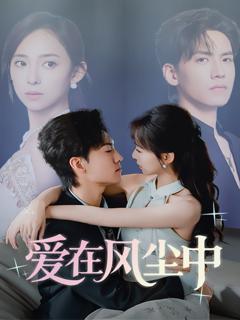 免费在线观看完整版短剧《爱在风尘中》