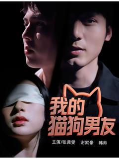 免费在线观看完整版短剧《我的猫狗男友》