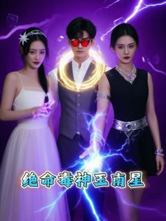免费在线观看完整版短剧《绝命毒神王南星》