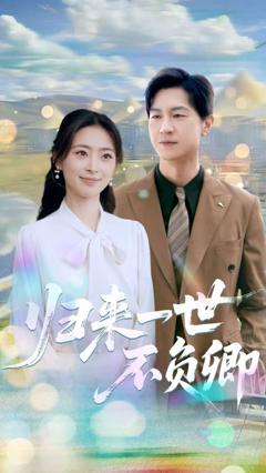 免费在线观看完整版短剧《归来一世不负卿》