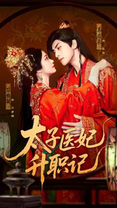 免费在线观看完整版短剧《太子医妃升职记》