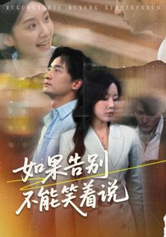 免费在线观看完整版短剧《如果告别不能笑着说》