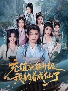 免费在线观看完整版短剧《充值就能升级我躺着成仙了》