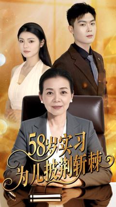 免费在线观看完整版短剧《58岁实习为儿披荆斩棘》