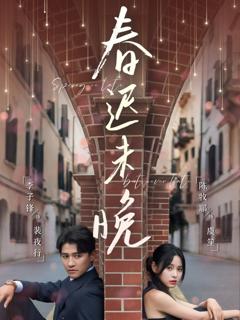 免费在线观看完整版短剧《春迟未晚》