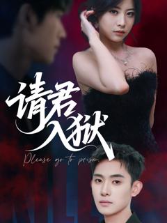 免费在线观看完整版短剧《请君入狱》