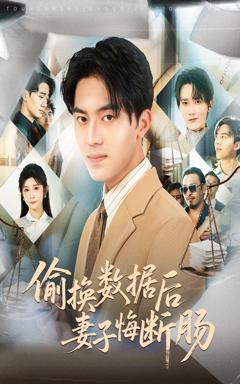 免费在线观看完整版短剧《偷换数据后妻子悔断肠》