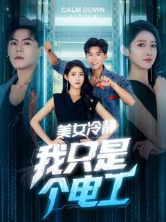 免费在线观看完整版短剧《美女冷静我只是个电工》