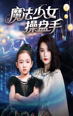 免费在线观看完整版短剧《魔法少女操盘手》