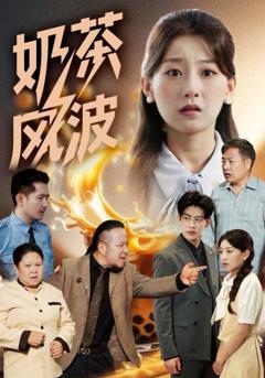 免费在线观看完整版短剧《奶茶风波》