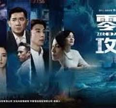 免费在线观看完整版港台剧《零日攻击》