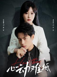 免费在线观看完整版短剧《心动难抵》