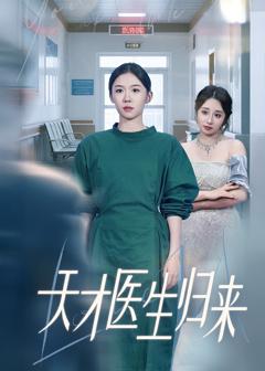 免费在线观看完整版短剧《天才医生归来》