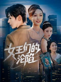 免费在线观看完整版短剧《女王们的沦陷》