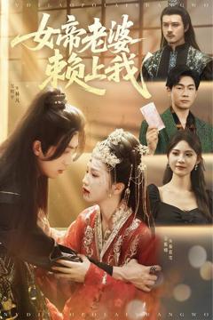 免费在线观看完整版短剧《女帝老婆赖上我》