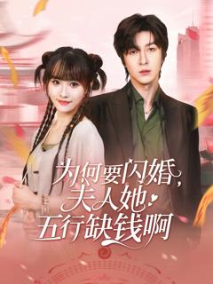 免费在线观看完整版短剧《为何要闪婚夫人她五行缺钱啊》