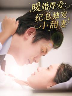 免费在线观看完整版短剧《暖婚厚爱纪总独宠小甜妻》