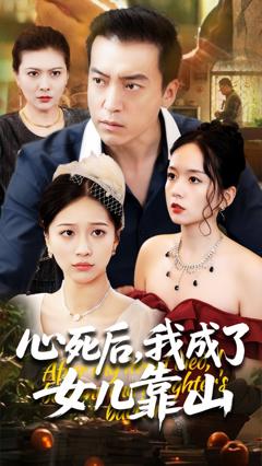 免费在线观看完整版短剧《心死后我成了女儿靠山》