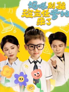 免费在线观看完整版短剧《妈咪别躲班主任爹地来了》