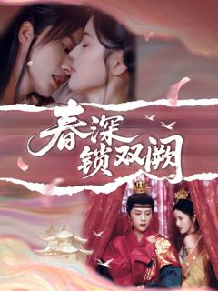 免费在线观看完整版短剧《春深锁双阙》