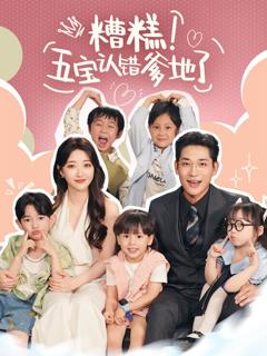 免费在线观看完整版短剧《糟糕五宝认错爹地了》