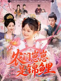免费在线观看完整版短剧《农门崽崽是锦鲤》