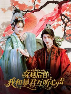 免费在线观看完整版短剧《穿越后宫我和暴君互听心声》