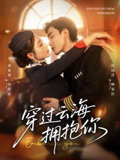 免费在线观看完整版短剧《穿过云海拥抱你》