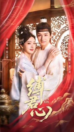 免费在线观看完整版短剧《缚君心》