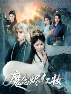 免费在线观看完整版短剧《魔念烬红妆》