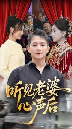 免费在线观看完整版短剧《听见老婆心声后》