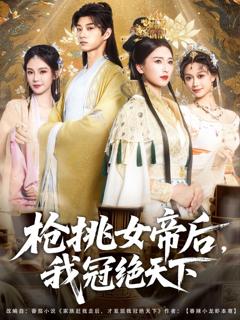 免费在线观看完整版短剧《枪挑女帝后我冠绝天下》