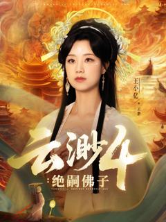 免费在线观看完整版短剧《云渺4绝嗣佛子》