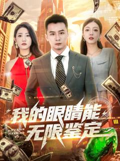 免费在线观看完整版短剧《我的眼睛能无限鉴定》