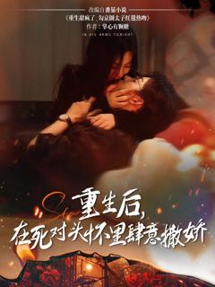 免费在线观看完整版短剧《重生后在死对头怀里肆意撒娇》