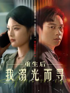 免费在线观看完整版短剧《重生后我溺光而寻》
