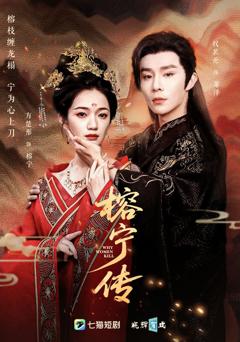 免费在线观看完整版短剧《榕宁传》
