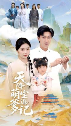 免费在线观看完整版短剧《天降萌宝追爹记》