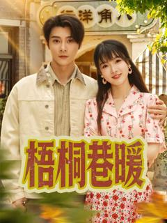 免费在线观看完整版短剧《梧桐巷暖》