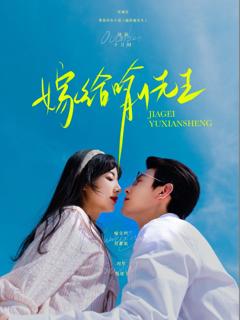免费在线观看完整版短剧《嫁给喻先生》