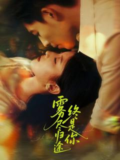 免费在线观看完整版短剧《雾尽归途终是你》