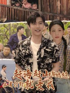免费在线观看完整版短剧《赶海赶山娶媳妇王者打野就是我》