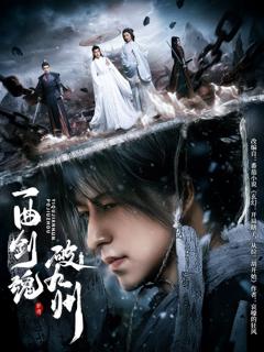 免费在线观看完整版短剧《一曲剑魂破九州》