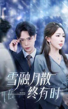 免费在线观看完整版短剧《雪融月散终有时》