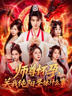 免费在线观看完整版短剧《师尊怀孕关我纯阳圣体什么事》
