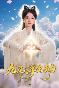 免费在线观看完整版短剧《九尾浮生劫》
