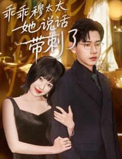 免费在线观看完整版短剧《乖乖穆太太她说话带刺了》