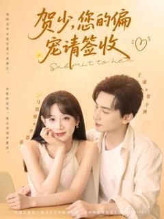免费在线观看完整版短剧《贺少您的偏宠请签收》