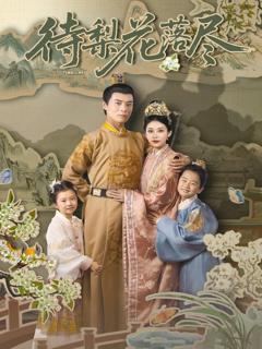 免费在线观看完整版短剧《待梨花落尽》